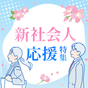 新社会人応援特集
