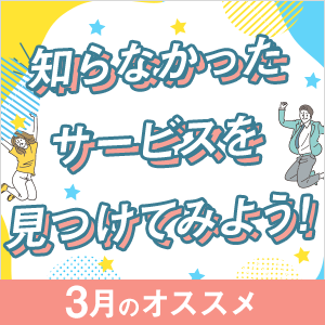 知らなかったサービスを見つけよう！