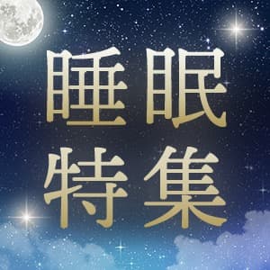 睡眠特集