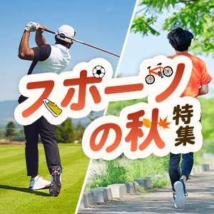 スポーツの秋特集