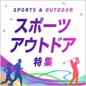 スポーツ・アウトドア特集