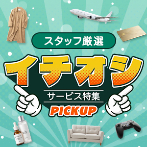 スタッフ厳選!イチオシサービス