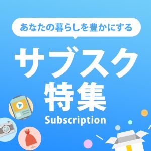 サブスク特集