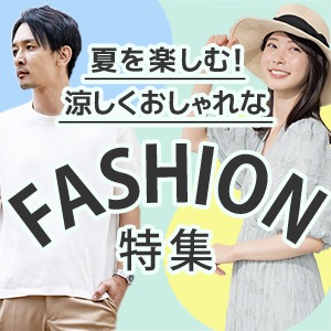夏ファッション特集