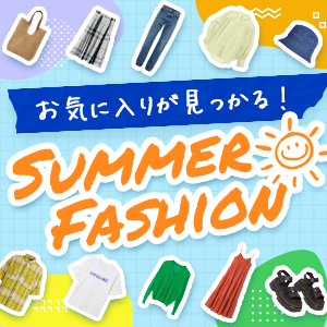 夏のファッション特集