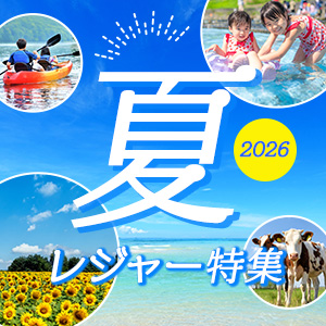 夏レジャー特集