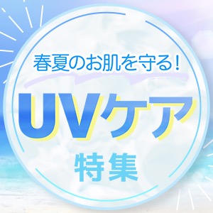 UVケア特集