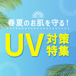 UV対策特集