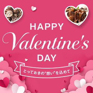 バレンタイン特集