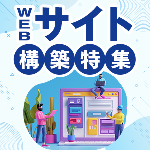 WEBサイト構築特集