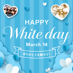 ホワイトデー特集