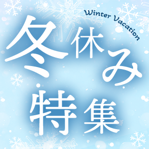 冬休み特集