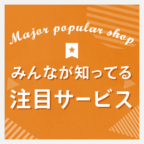 注目サービス