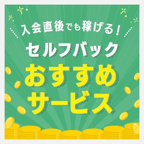 セルフバックおすすめサービス