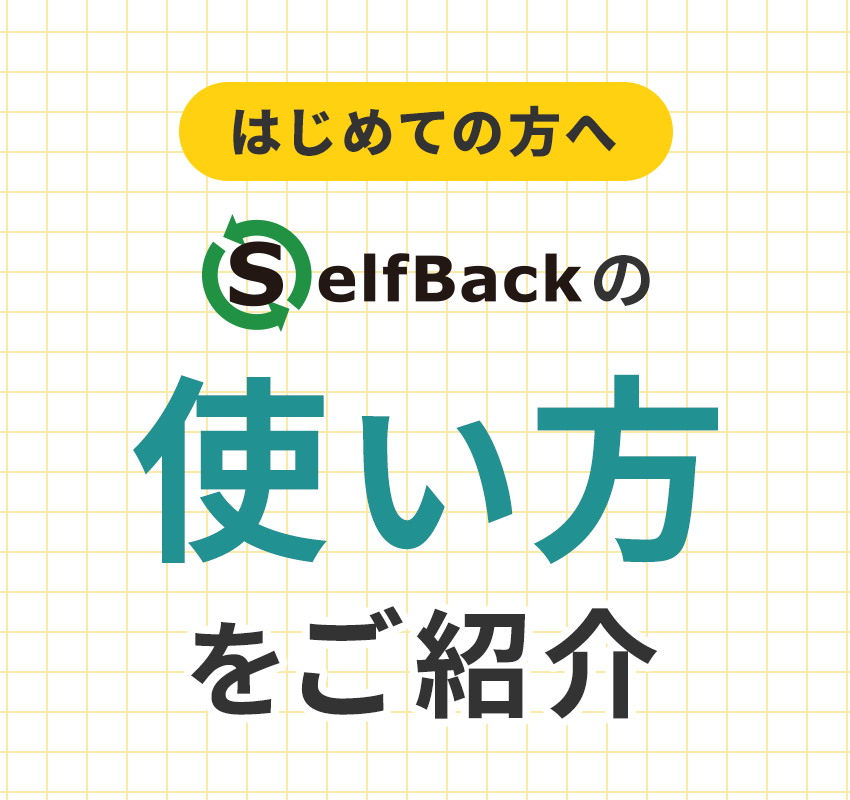 はじめての方へSelfbackの使い方をご紹介