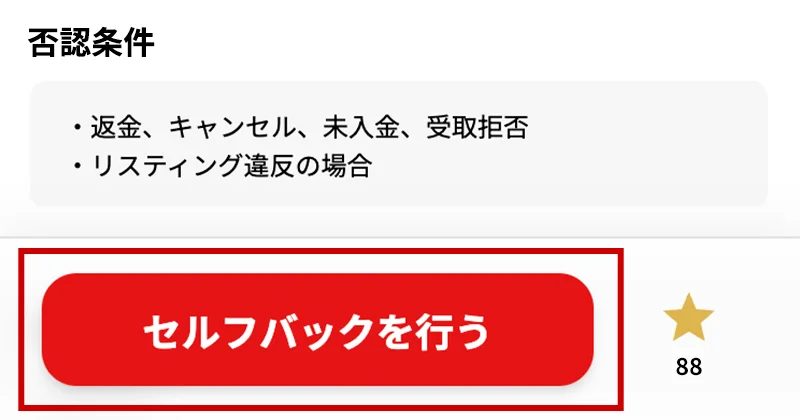セルフバックを行う