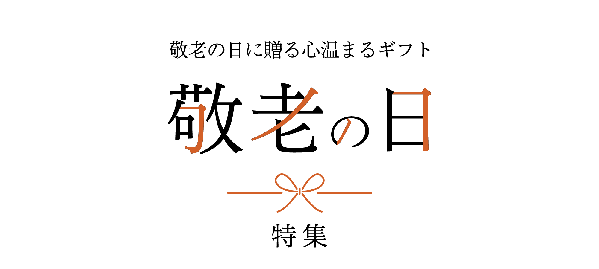 敬老の日に贈る心温まるギフト。敬老の日特集