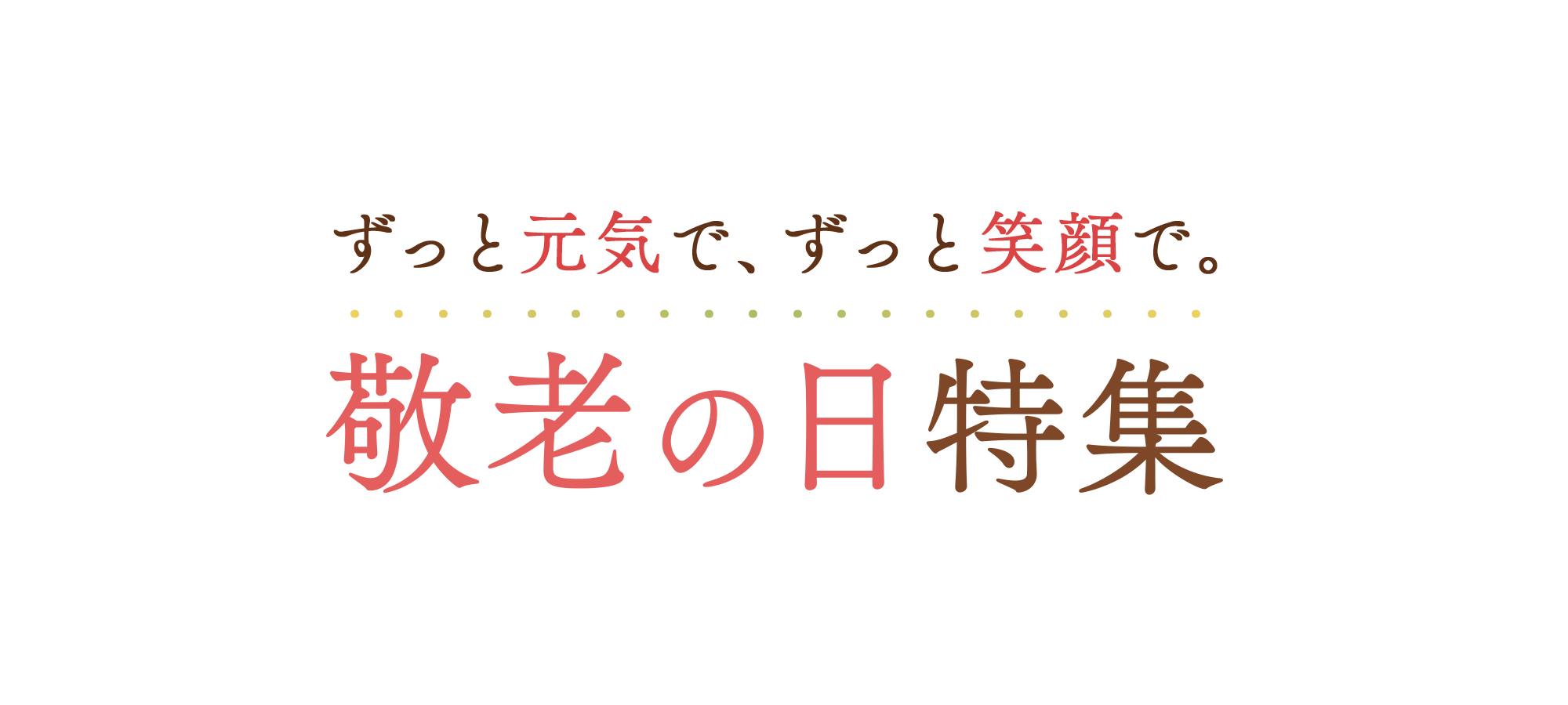 ずっと元気で、ずっと笑顔で。敬老の日特集
