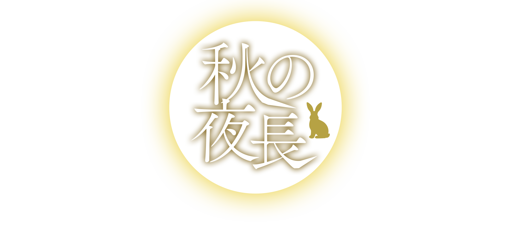 静かな夜にじっくり楽しむ・学ぶ秋の夜長特集