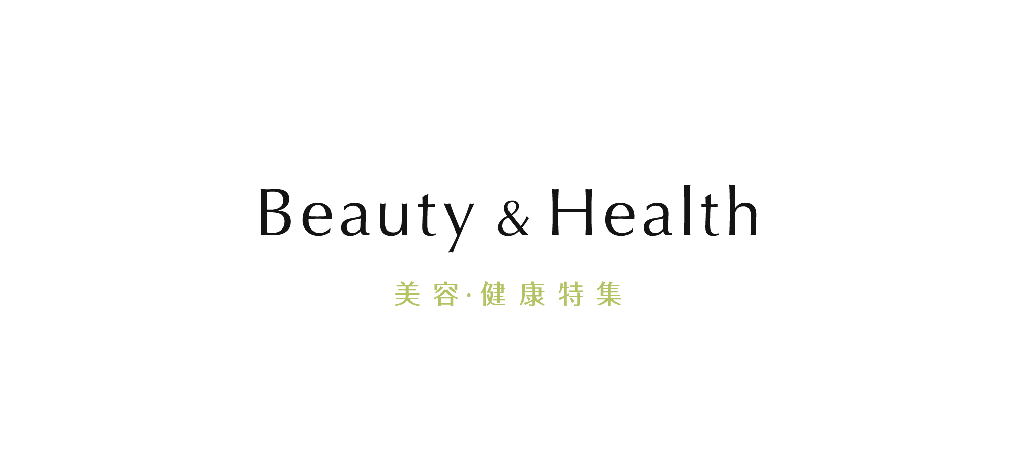 キレイと元気を育てる新習慣！美容・健康特集