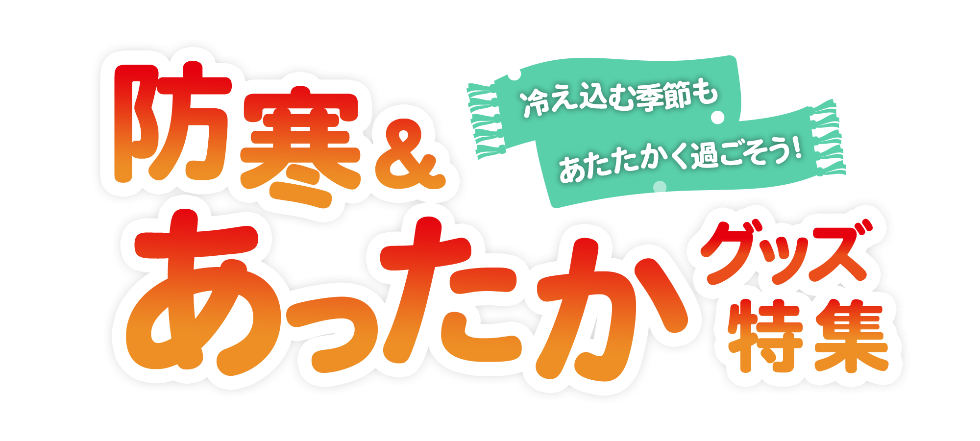 冷え込む季節も、あたたかく過ごそう！防寒・あったかグッズ特集