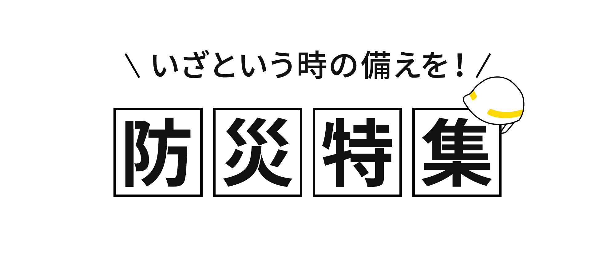 いざという時の備えを！防災特集