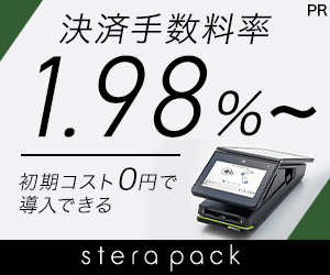 業界最安水準の手数料【stera pack】