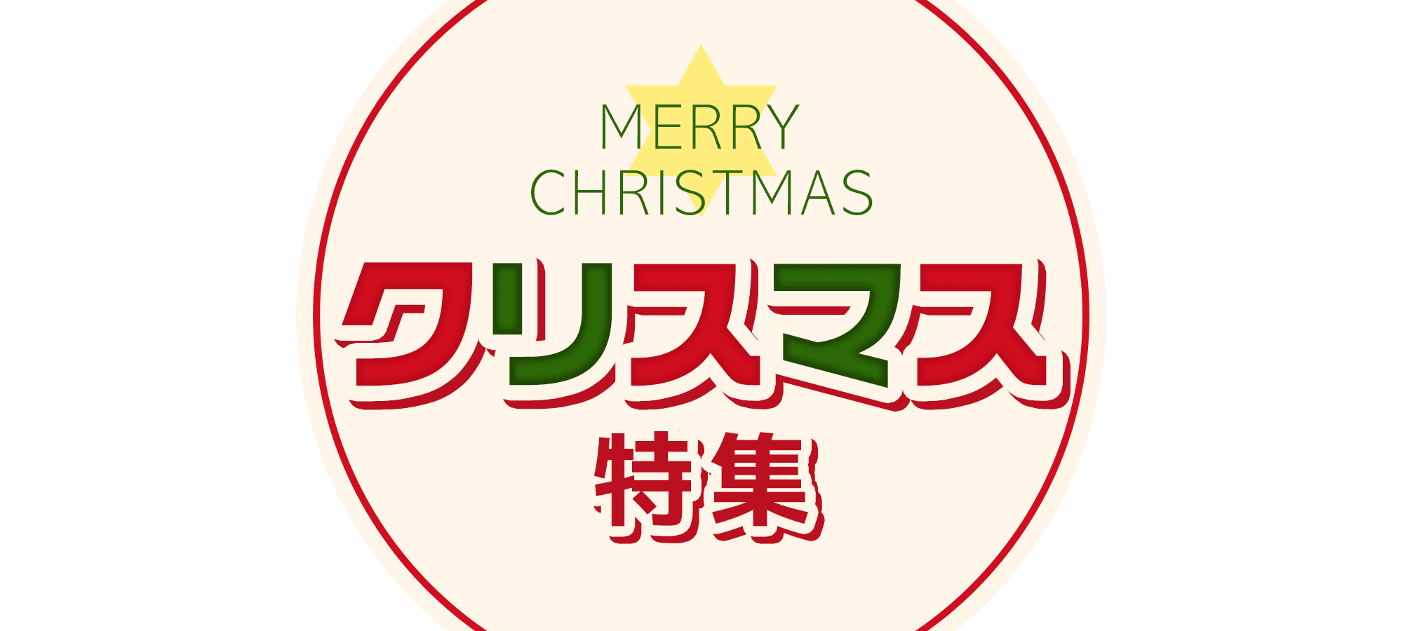 クリスマス特集