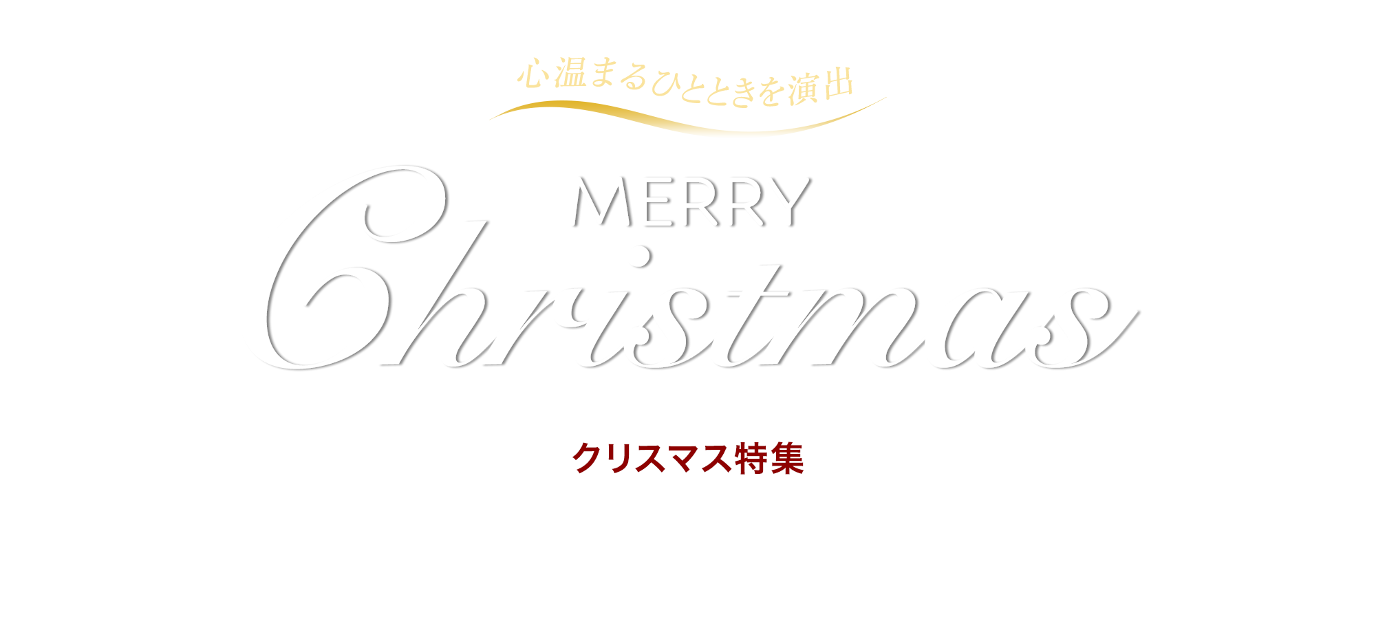 心温まるひとときを演出！クリスマス特集