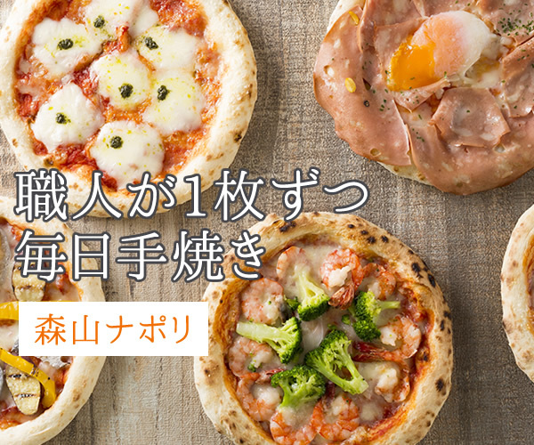 芸能人の紹介多数！！冷凍ピザの概念を覆す、手焼き本格ナポリピザ「森山ナポリ」