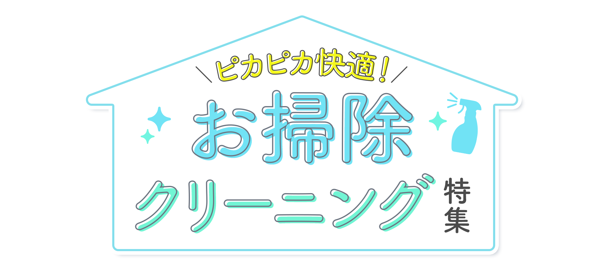 ピカピカ快適！お掃除･クリーニング特集