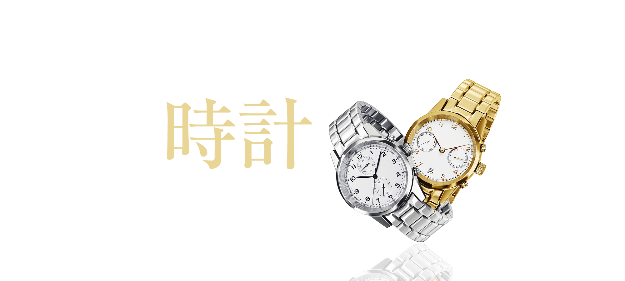 時計選びで差をつけよう！時計特集	