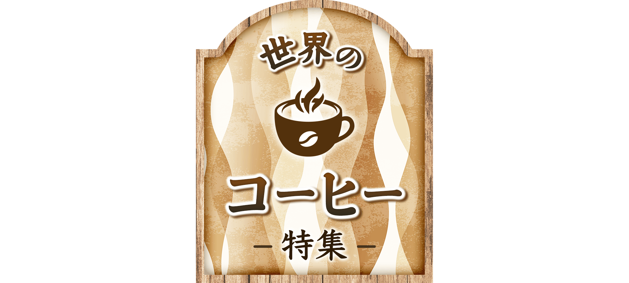 世界のコーヒー特集