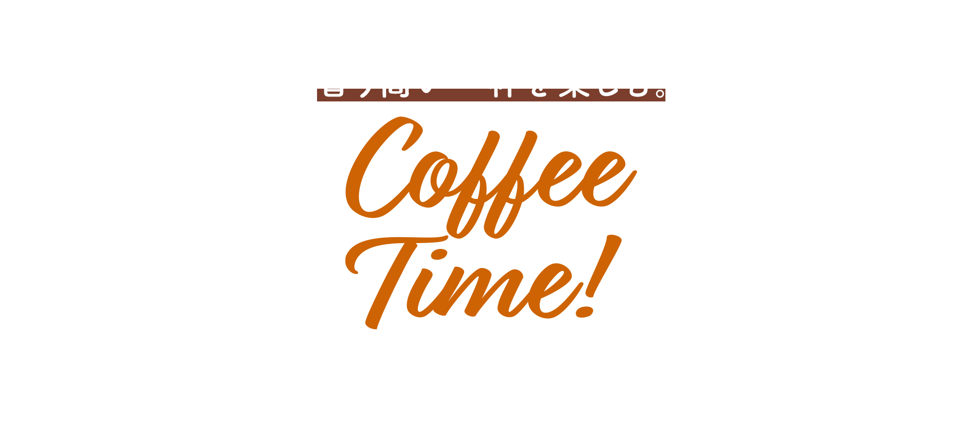 香り高い一杯を楽しむ。コーヒー特集	