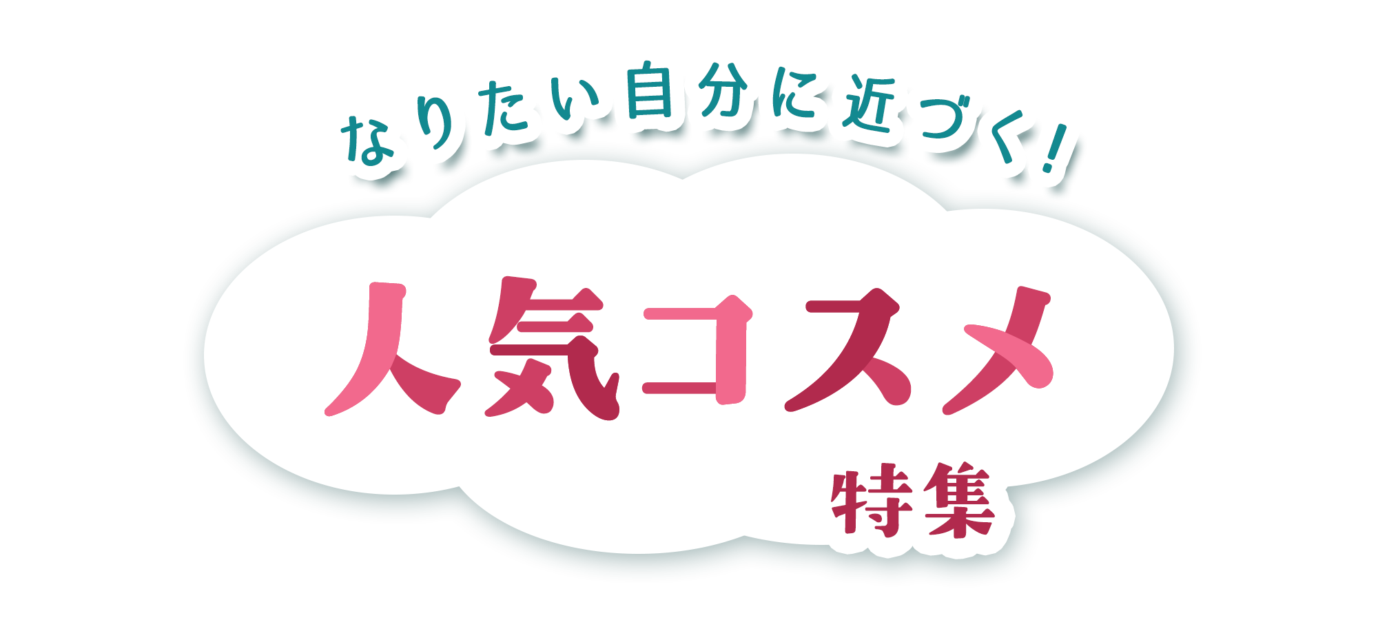 なりたい自分に近づく！人気コスメ特集	