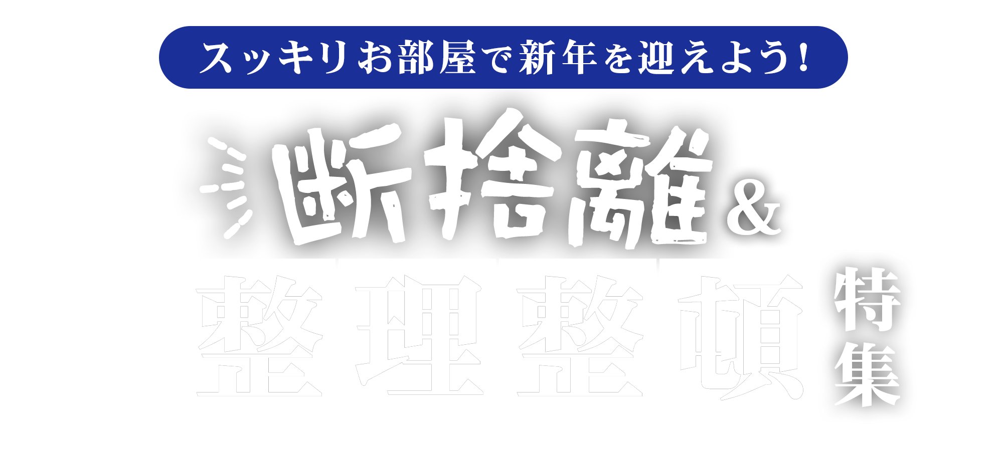 すっきりお部屋で新年を迎えよう！断捨離＆整理整頓特集