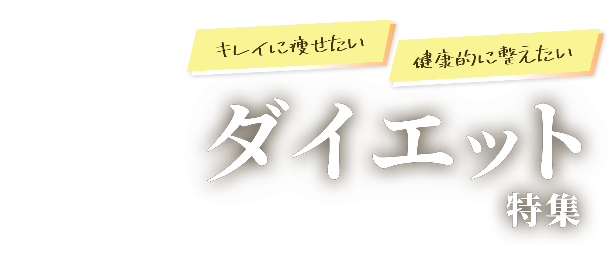 ダイエット特集