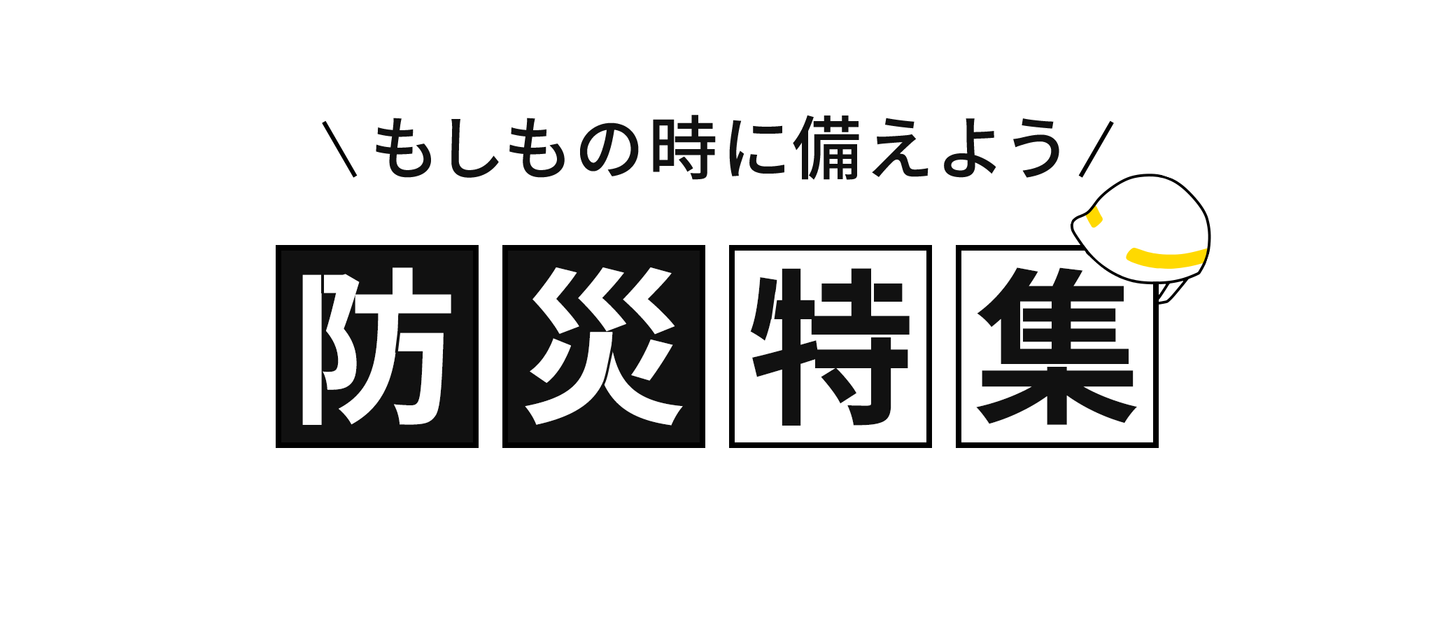 もしもの時に備えよう！防災特集