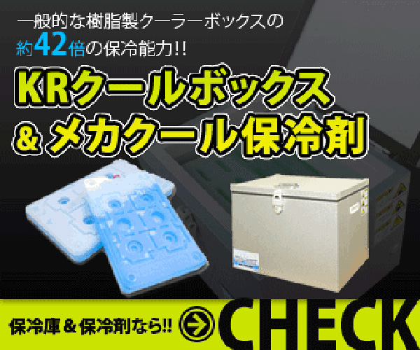 長時間冷え冷え～驚異の保冷力！アウトドアや災害時に大活躍【KRクールBOX】