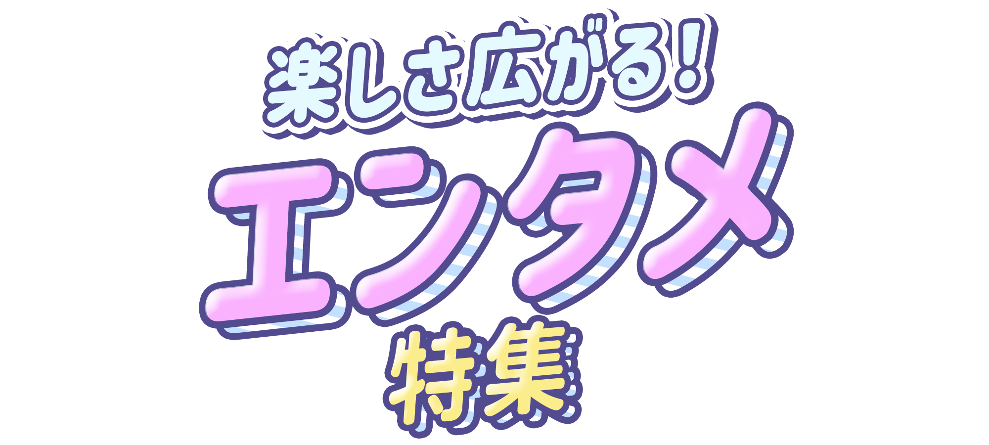 楽しさ広がる！エンタメ特集