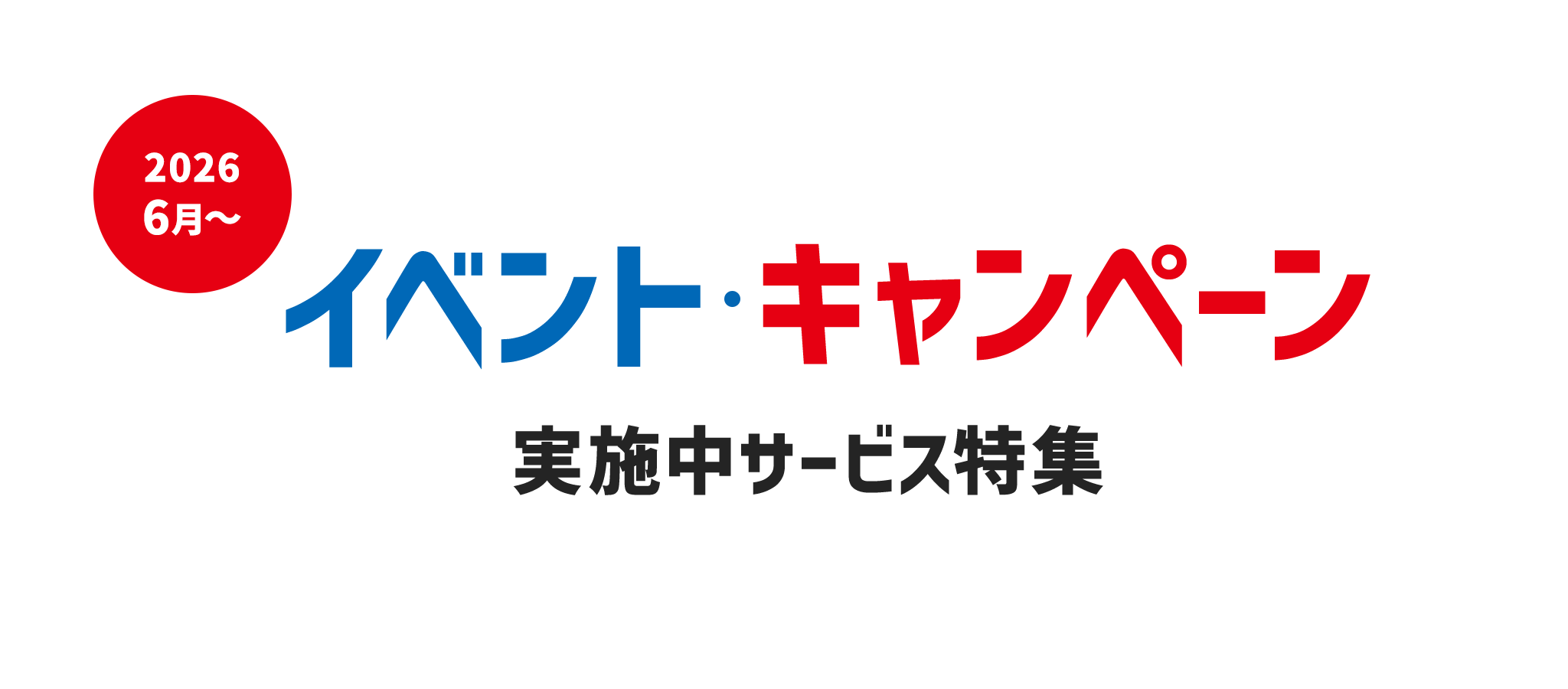 イベント・キャンペーン実施中サービス特集
