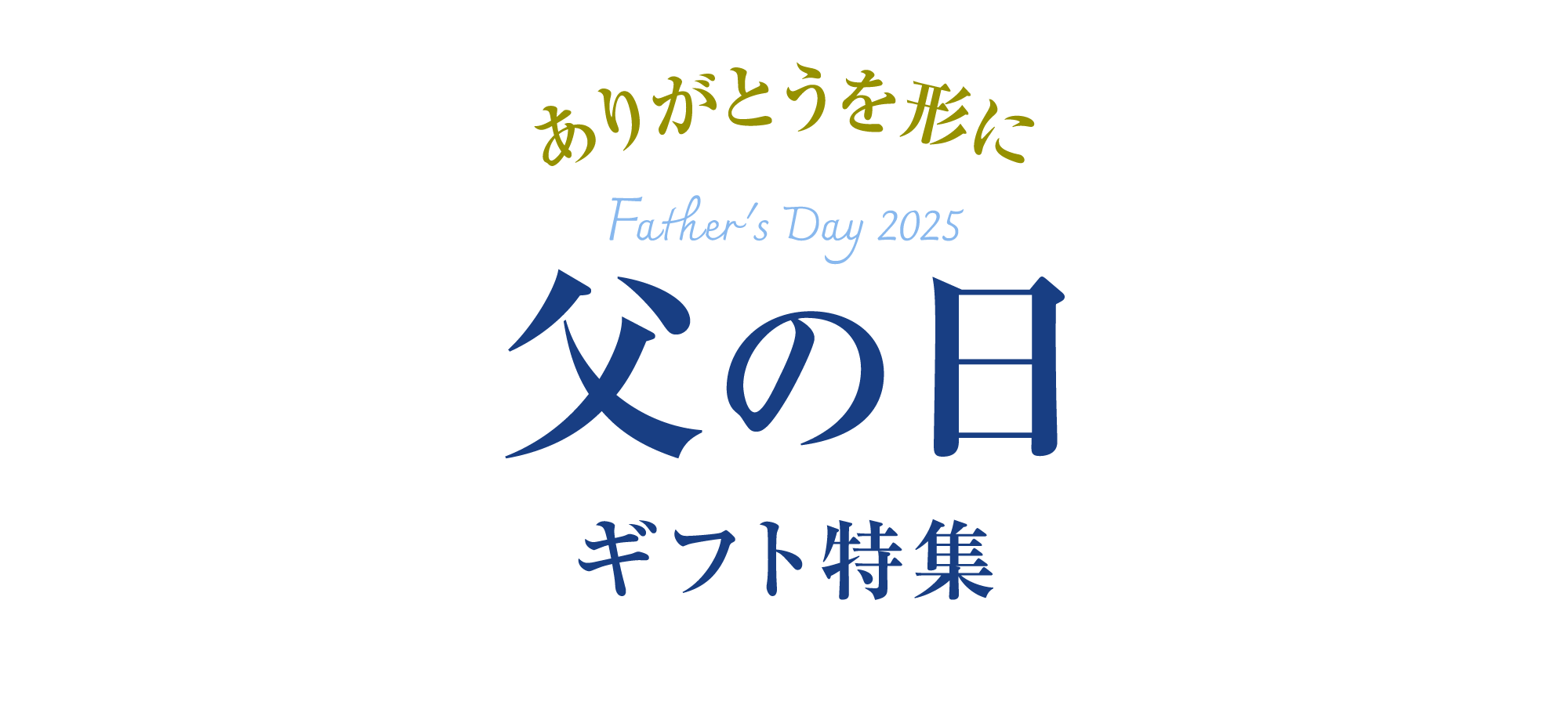 父の日特集