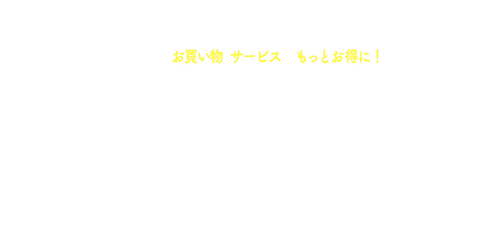 いつものお買い物・サービスがもっとお得に！暮らしに役立つセルフバック特集
