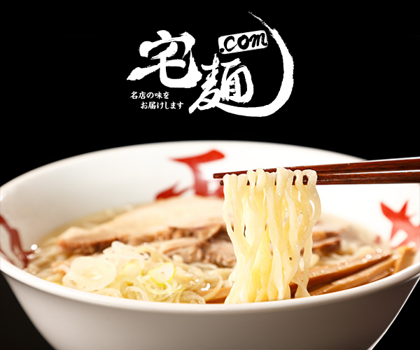 スタミナ満点のラーメンも！「宅麺．com」