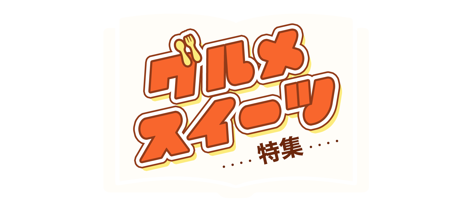 グルメ・スイーツ特集