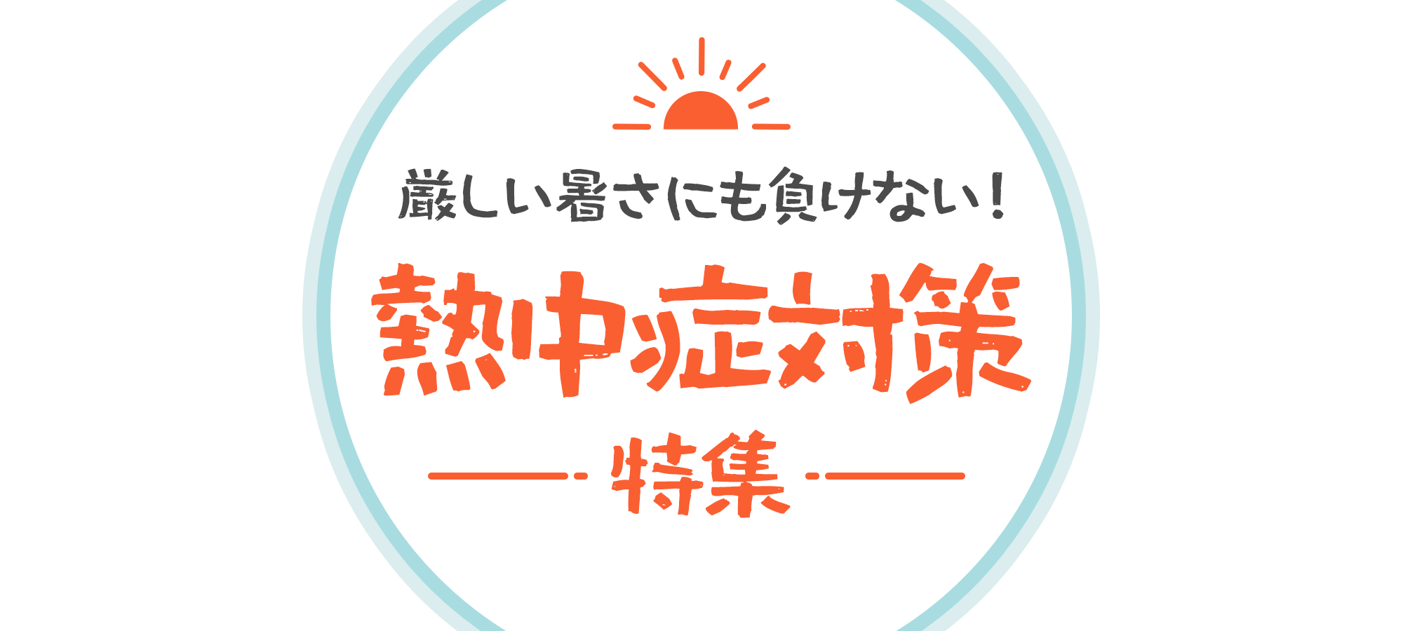 厳しい暑さにも負けない！熱中症対策特集