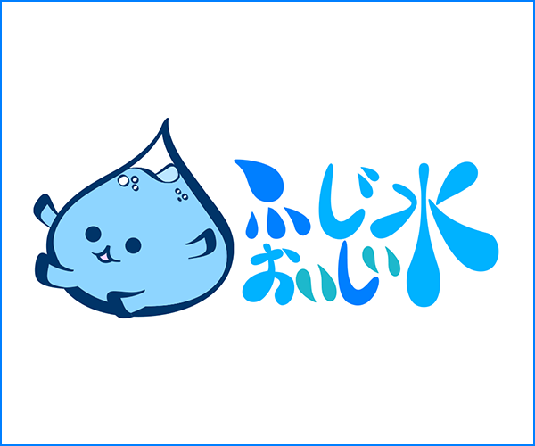 【富士おいしい水】
