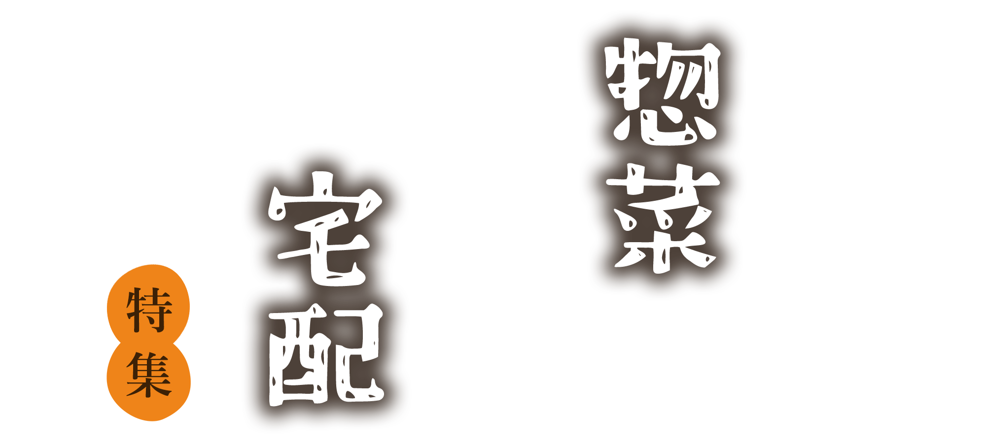 惣菜宅配特集