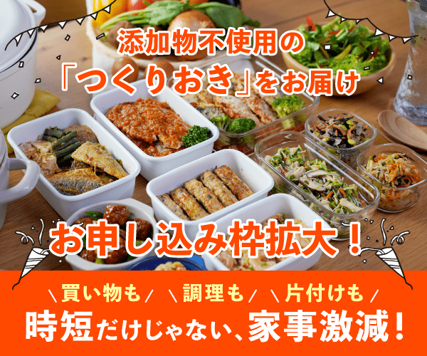 冷蔵のお惣菜をご自宅へ【シェフの無添つくりおき】