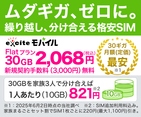 段階制料金の格安SIMなら「エキサイトモバイル」